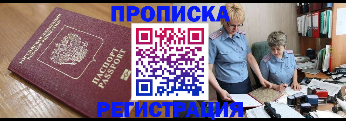 прописка в Пущино